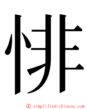 悱 ming font