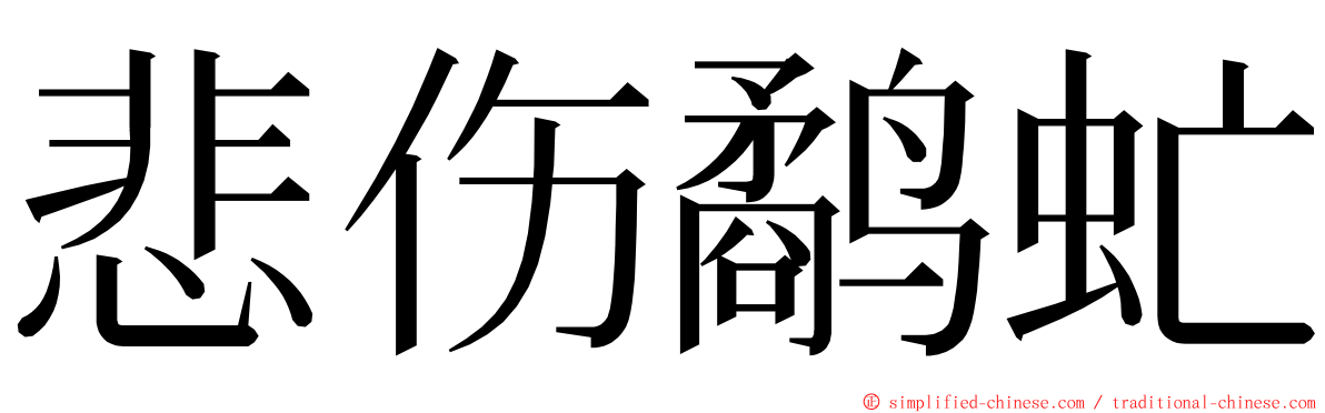 悲伤鹬虻 ming font