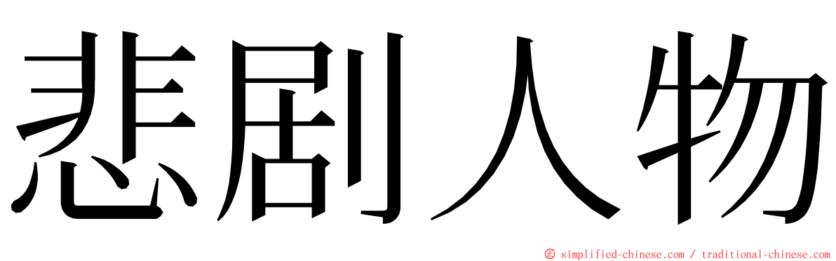 悲剧人物 ming font