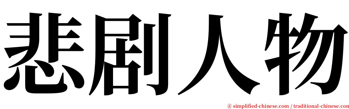 悲剧人物 serif font