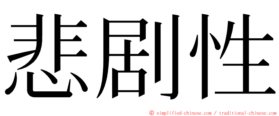 悲剧性 ming font