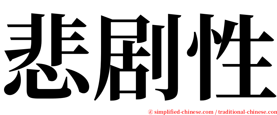 悲剧性 serif font