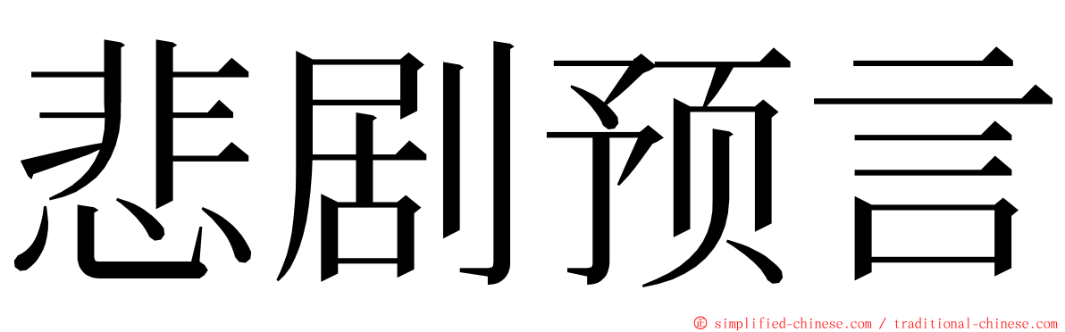 悲剧预言 ming font