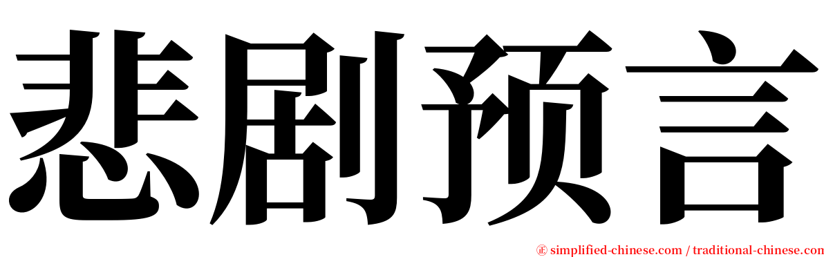 悲剧预言 serif font