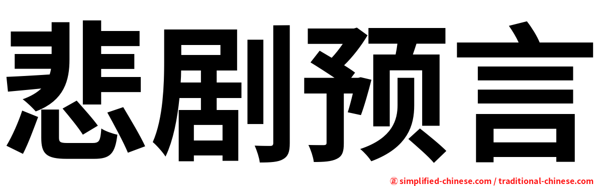 悲剧预言