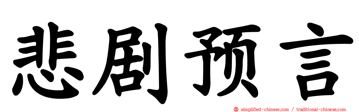 悲剧预言
