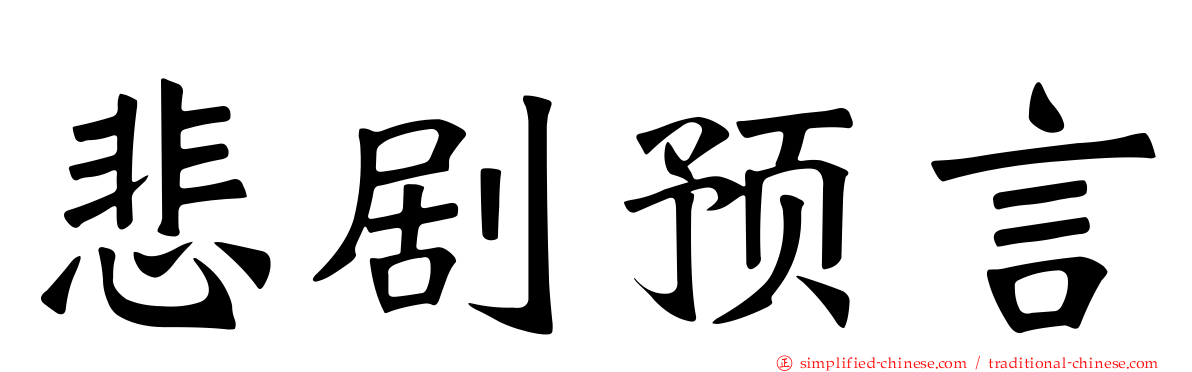 悲剧预言