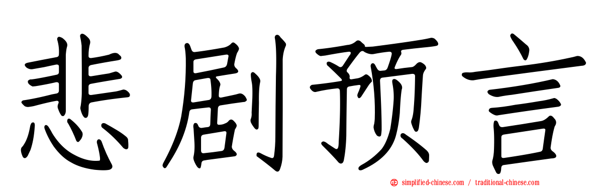悲剧预言
