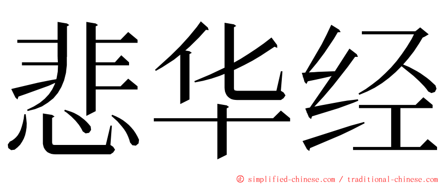 悲华经 ming font