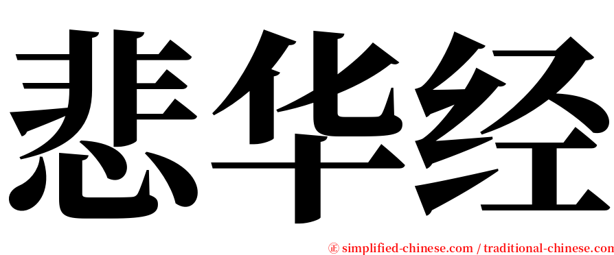 悲华经 serif font