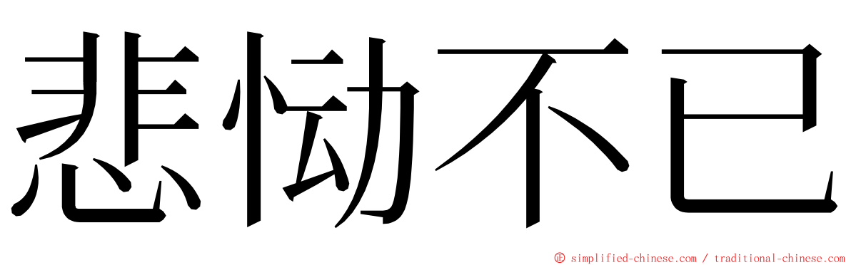 悲恸不已 ming font