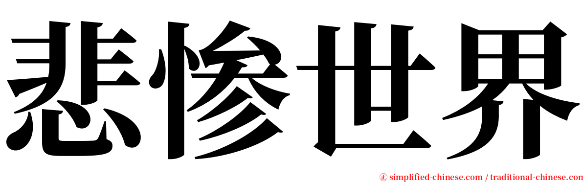 悲惨世界 serif font