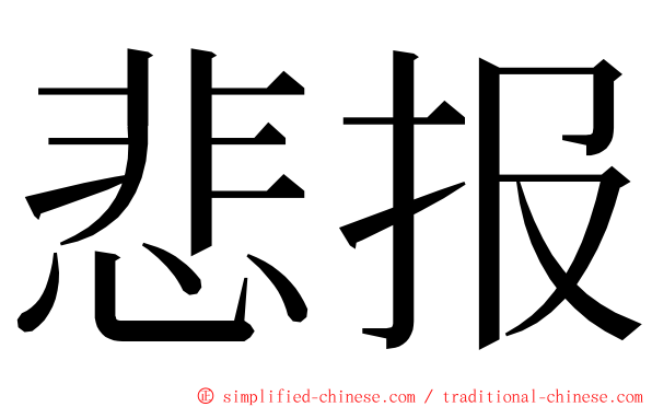 悲报 ming font