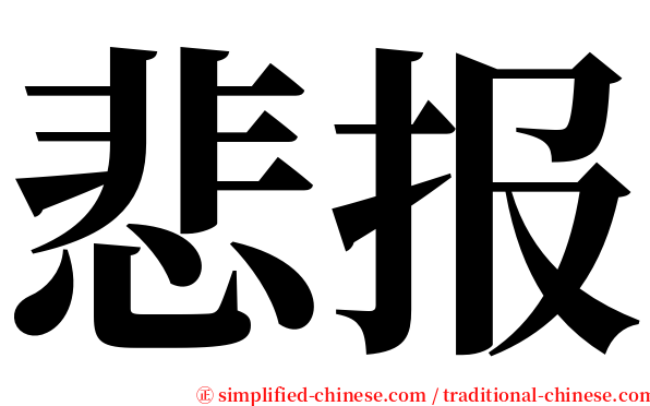 悲报 serif font