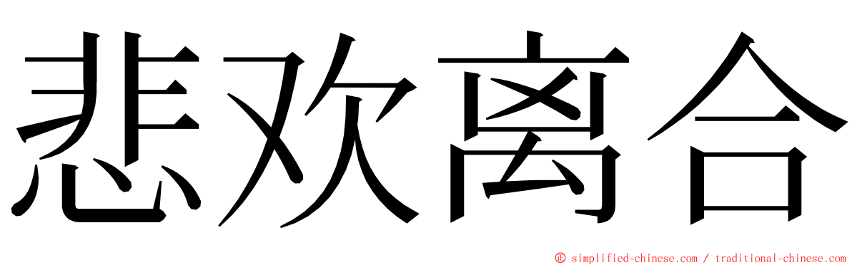 悲欢离合 ming font