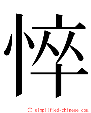 悴 ming font