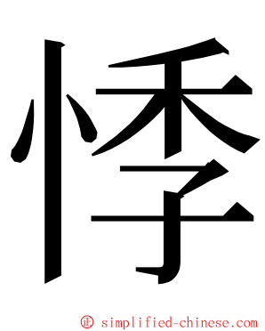 悸 ming font