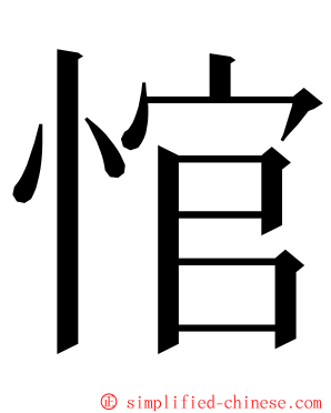 悺 ming font