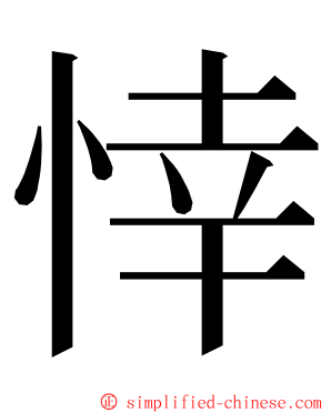 悻 ming font