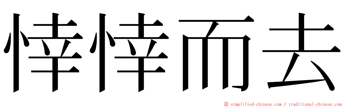 悻悻而去 ming font