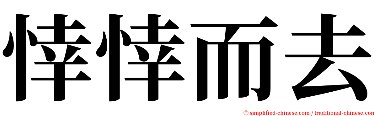 悻悻而去 serif font