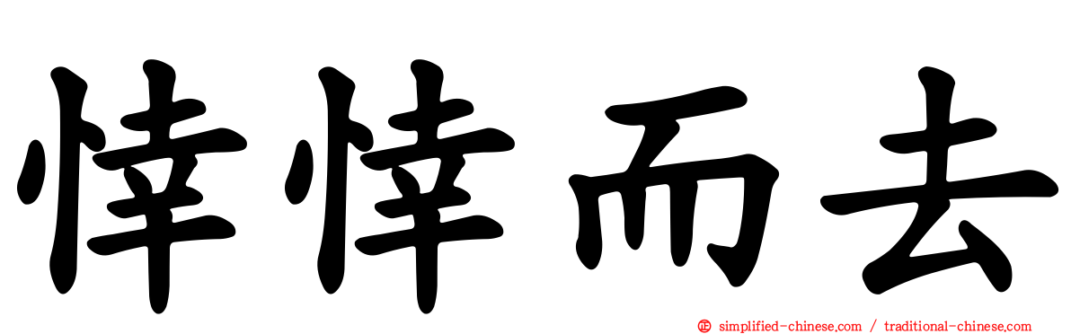 悻悻而去