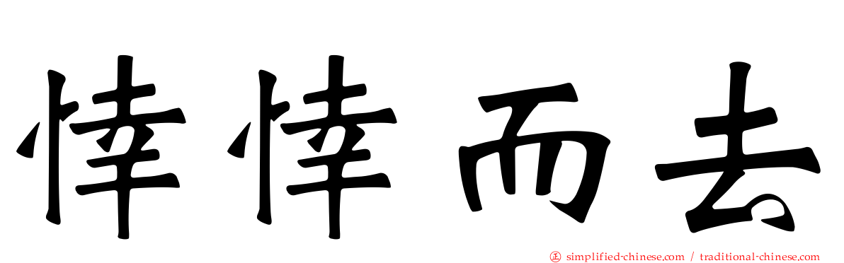 悻悻而去