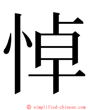 悼 ming font