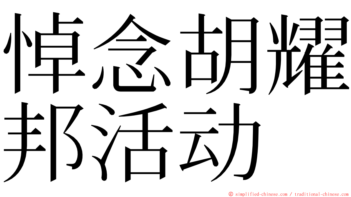 悼念胡耀邦活动 ming font