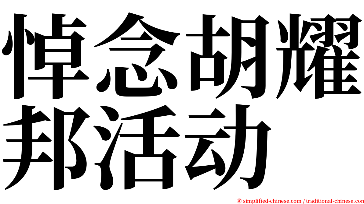 悼念胡耀邦活动 serif font