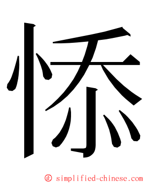 悿 ming font