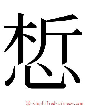 惁 ming font