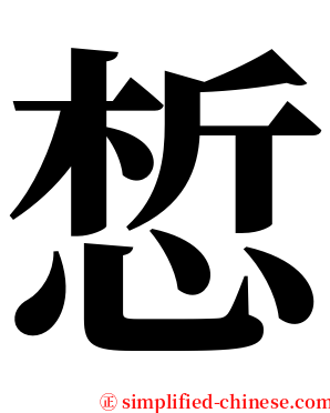 惁 serif font