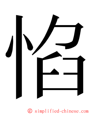 惂 ming font