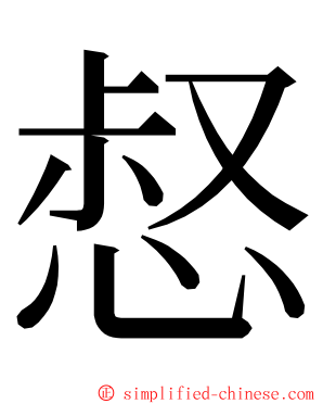 惄 ming font