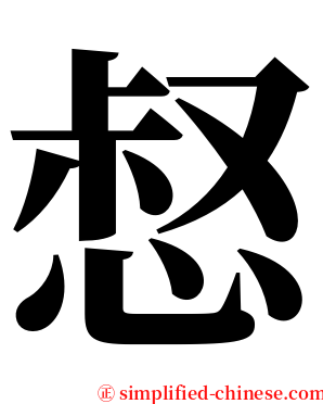 惄 serif font