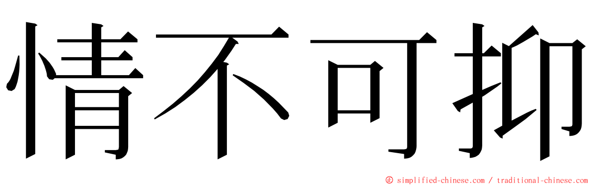 情不可抑 ming font