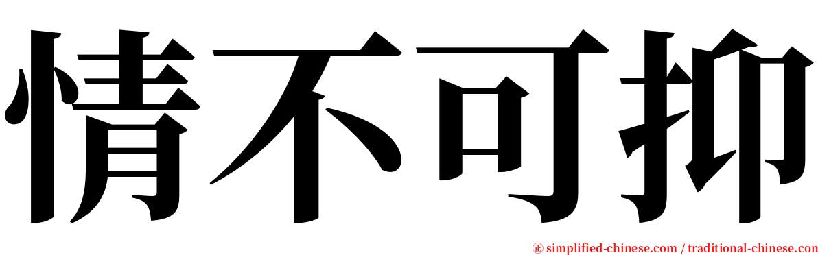 情不可抑 serif font