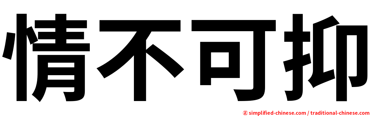 情不可抑