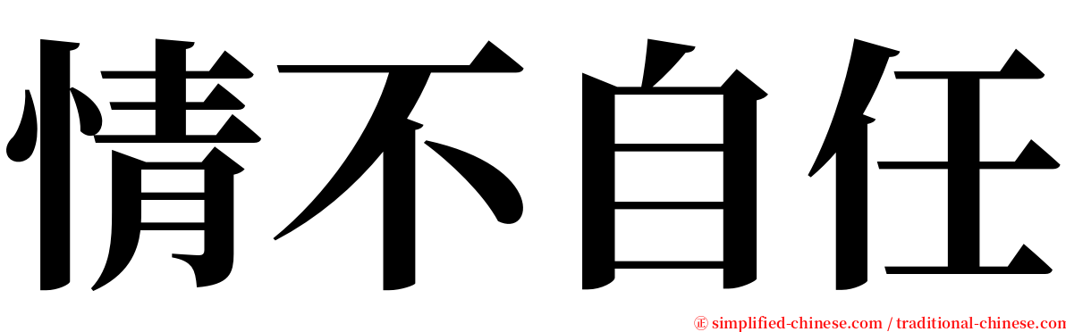 情不自任 serif font