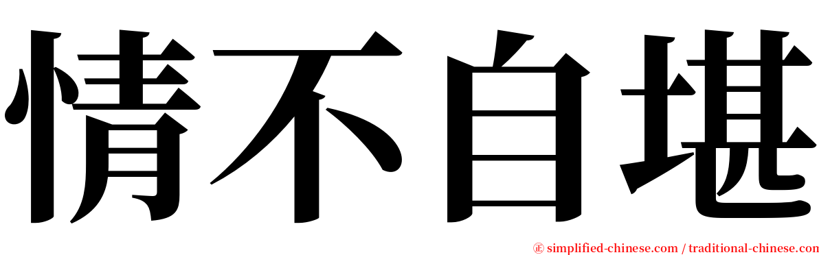 情不自堪 serif font