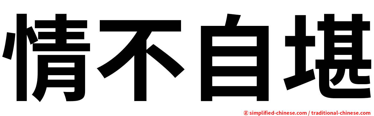 情不自堪