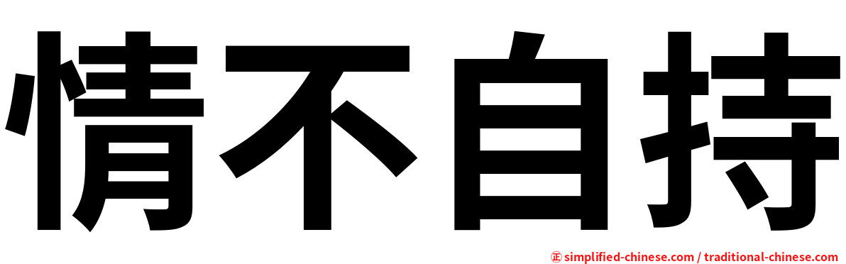 情不自持