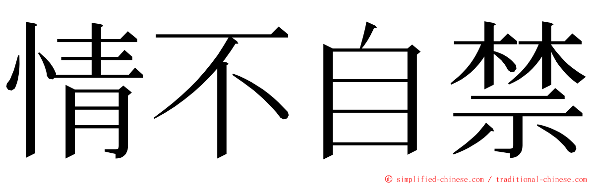 情不自禁 ming font