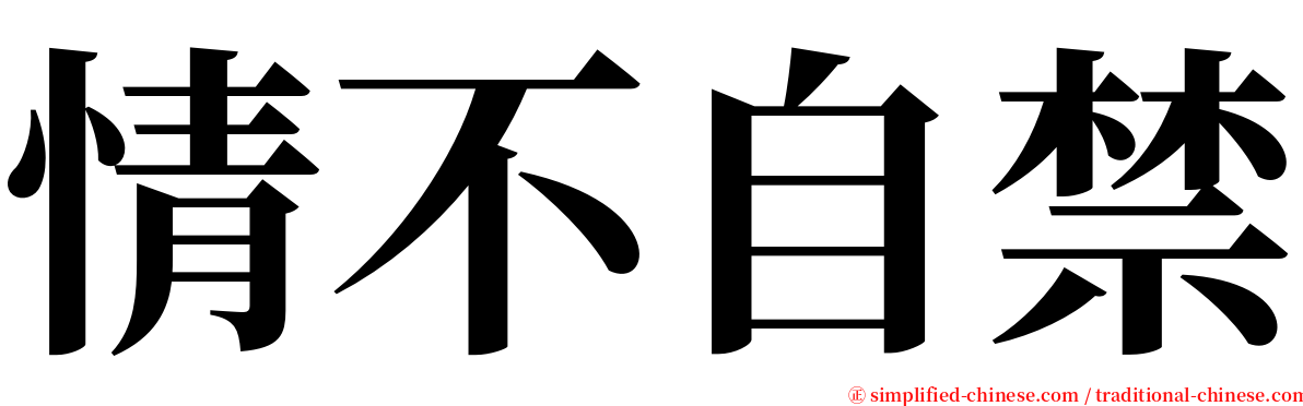 情不自禁 serif font