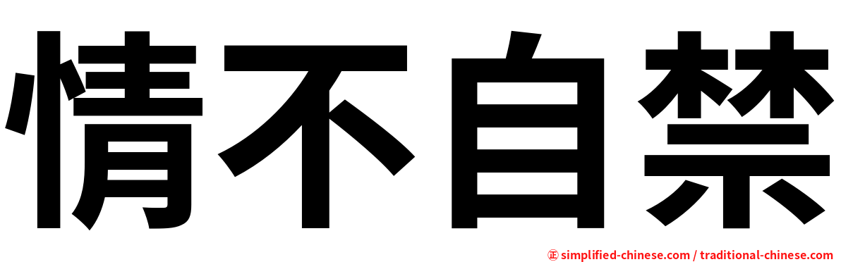 情不自禁