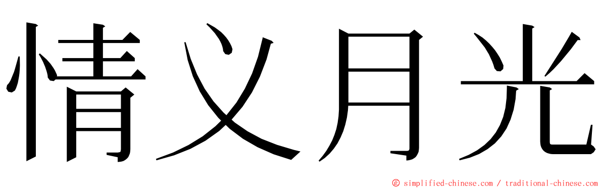 情义月光 ming font