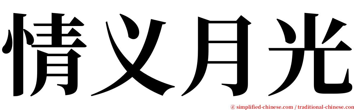 情义月光 serif font