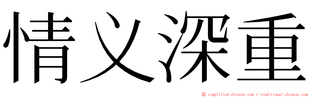 情义深重 ming font