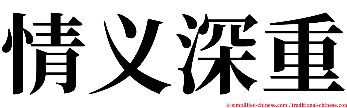 情义深重 serif font